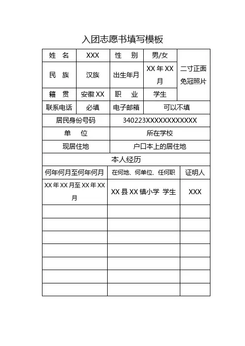 入团志愿书填写模板及遗失说明模板