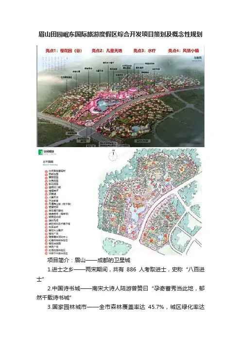 眉山田园岷东国际旅游度假区综合开发项目策划及概念性规划