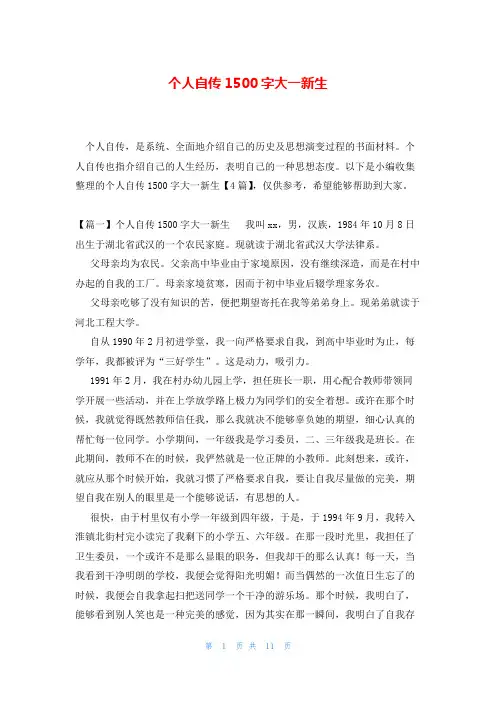 个人自传1500字大一新生