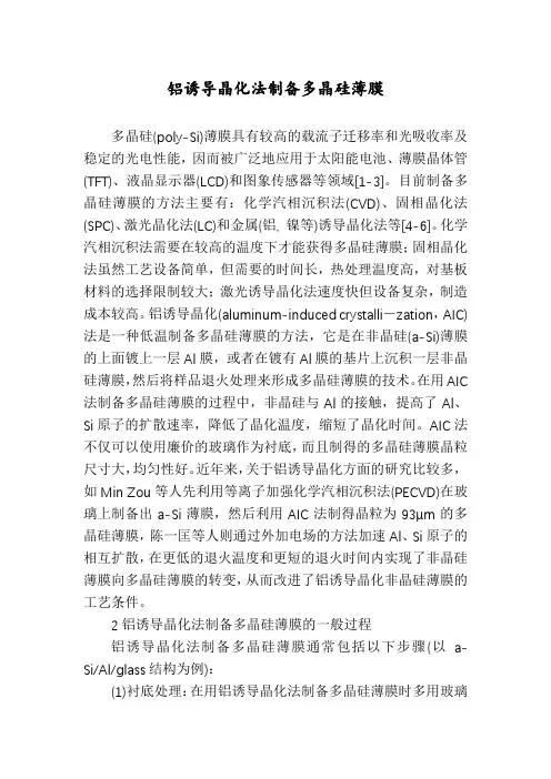 铝诱导晶化法制备多晶硅薄膜