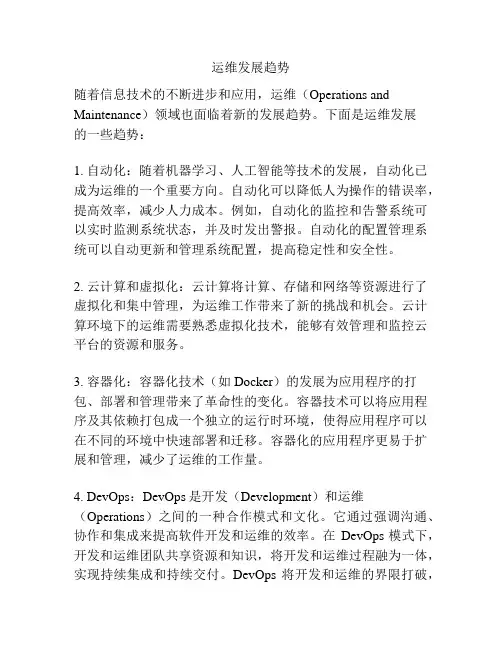 运维发展趋势