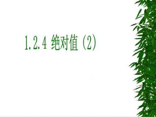1.2.4 绝对值(2)