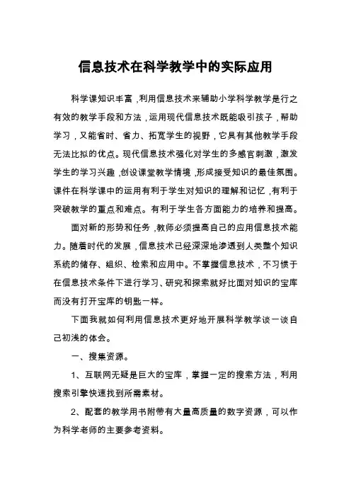 信息技术在科学课堂教学中的实际应用