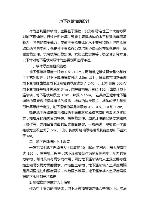 地下连续墙的设计