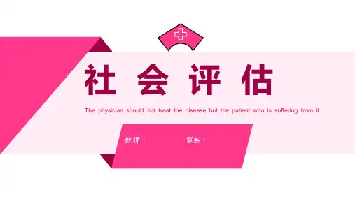 健康评估社会评估课件PPT
