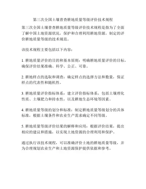 第三次全国土壤普查耕地质量等级评价技术规程
