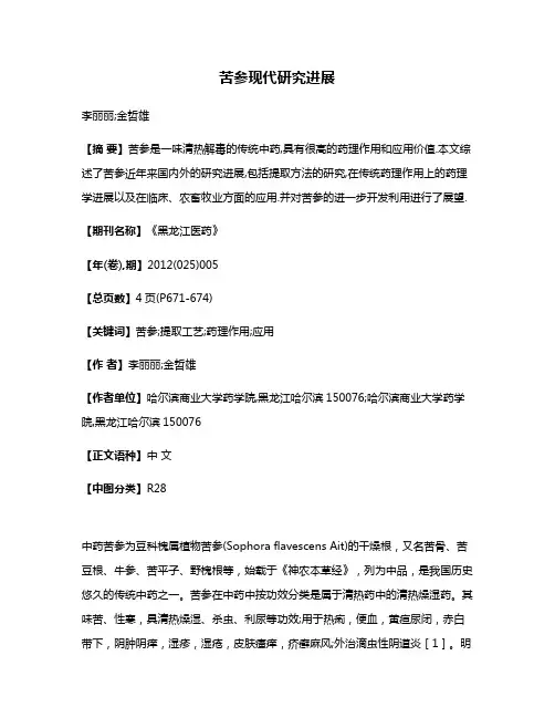 苦参现代研究进展