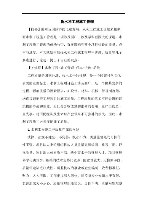 水利工程施工管理论文