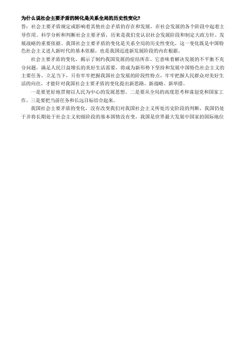 为什么说社会主要矛盾的转化是关系全局的历史性变化