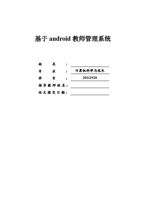 毕业设计(论文)-基于Android教师管理系统