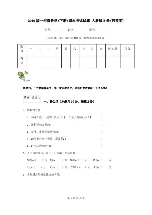 2019版一年级数学(下册)期末考试试题 人教版B卷(附答案)