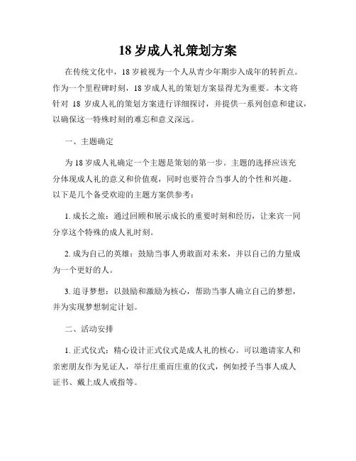 18岁成人礼策划方案