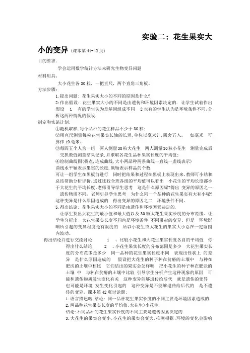 探究花生果实大小的变异