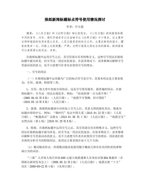 报纸新闻标题标点符号使用情况探讨