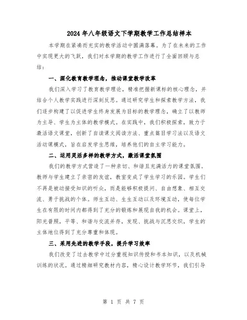 2024年八年级语文下学期教学工作总结样本（四篇）
