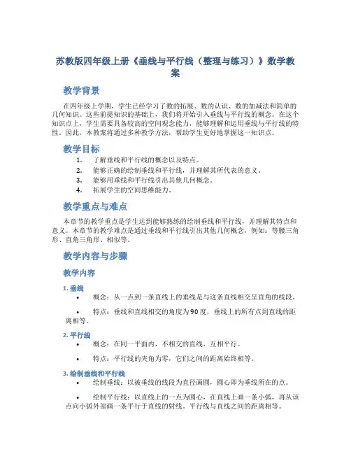 苏教版四年级上册《垂线与平行线(整理与练习)》数学教案