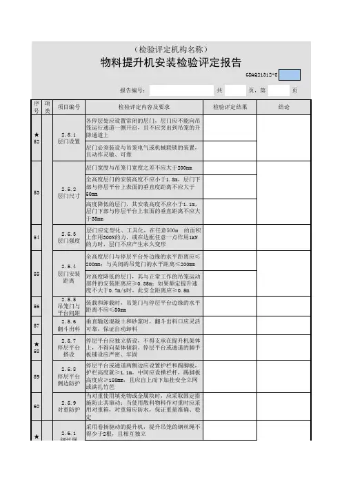 物料提升机安装检验评定报告37
