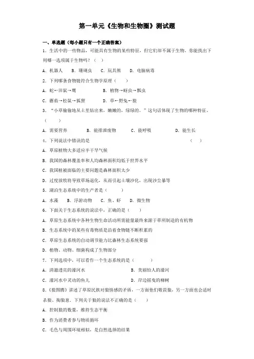 人教版生物七年级上第一单元《生物和生物圈》测试题(含答案)