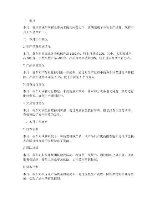 机械车间月度工作总结报告
