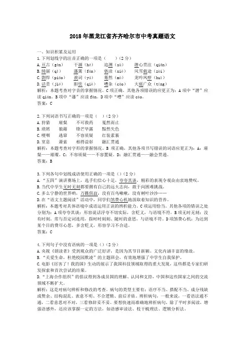 2018年黑龙江省齐齐哈尔市中考真题语文