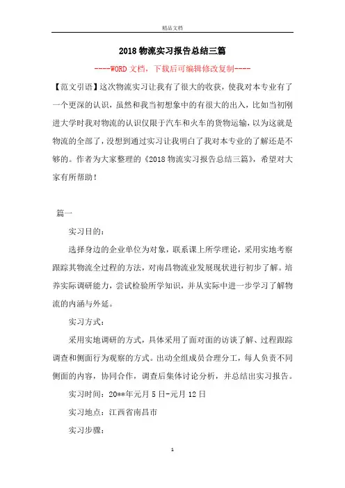 2018物流实习报告总结三篇【完整版】