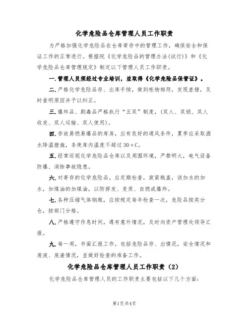 化学危险品仓库管理人员工作职责(3篇)