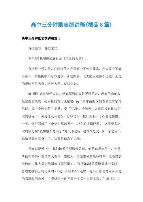 高中三分钟励志演讲稿(精品8篇)