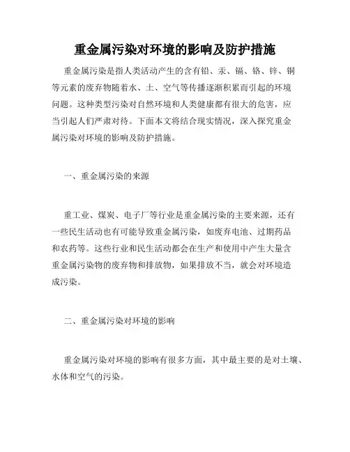 重金属污染对环境的影响及防护措施