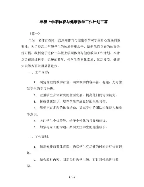 二年级上学期体育与健康教学工作计划三篇
