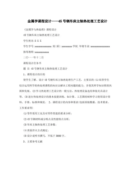金属学课程设计——45号钢车床主轴热处理工艺设计