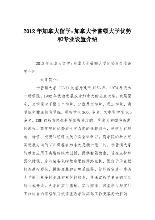 2012年加拿大留学：加拿大卡普顿大学优势和专业设置介绍