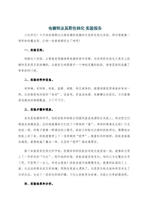 电镀锌及其彩色钝化 实验报告