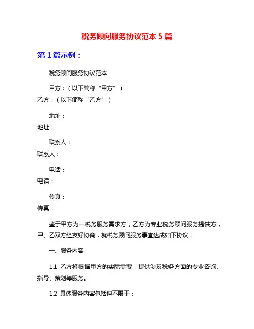 税务顾问服务协议范本5篇