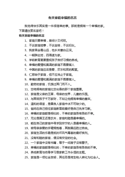 有关家庭幸福的名言