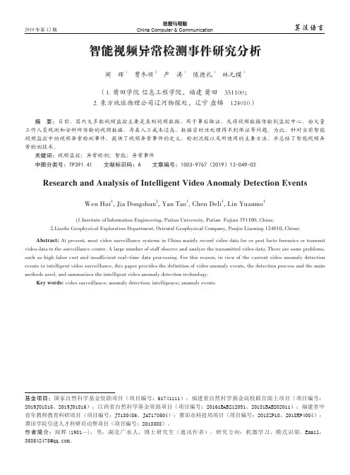智能视频异常检测事件研究分析