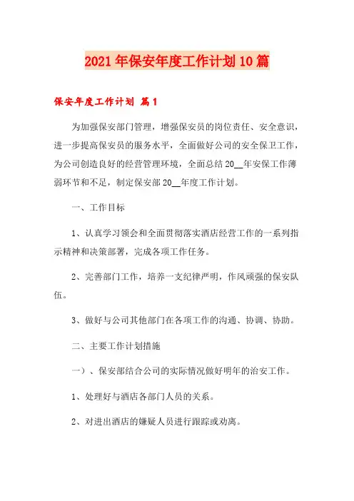 2021年保安年度工作计划10篇