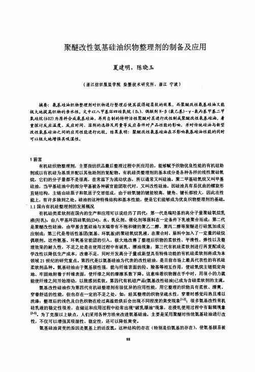 聚醚改性氨基硅油织物整理剂的制备及应用 (1)