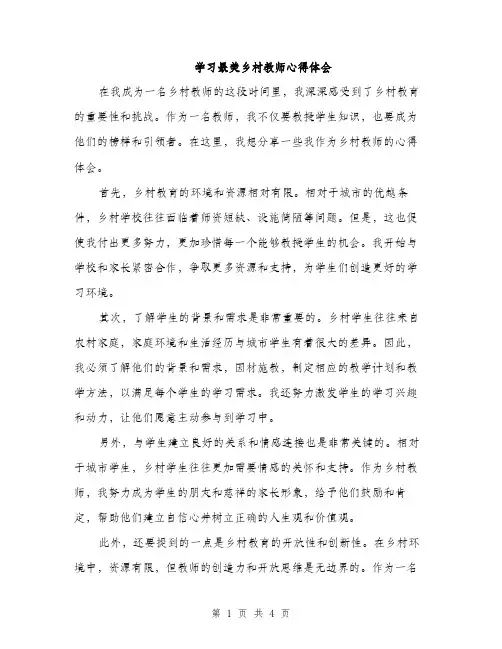 学习最美乡村教师心得体会（二篇）