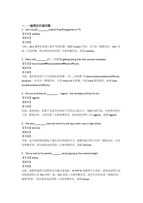 (完整版)一般现在时练习题含答案