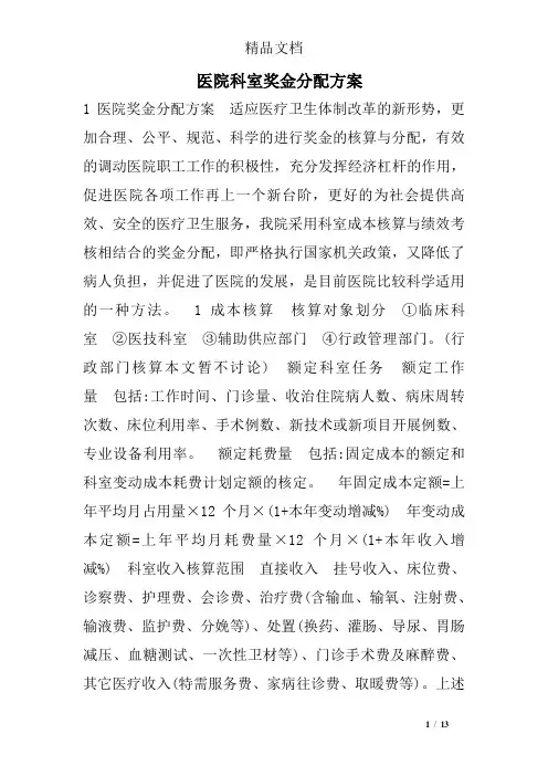 医院科室奖金分配方案