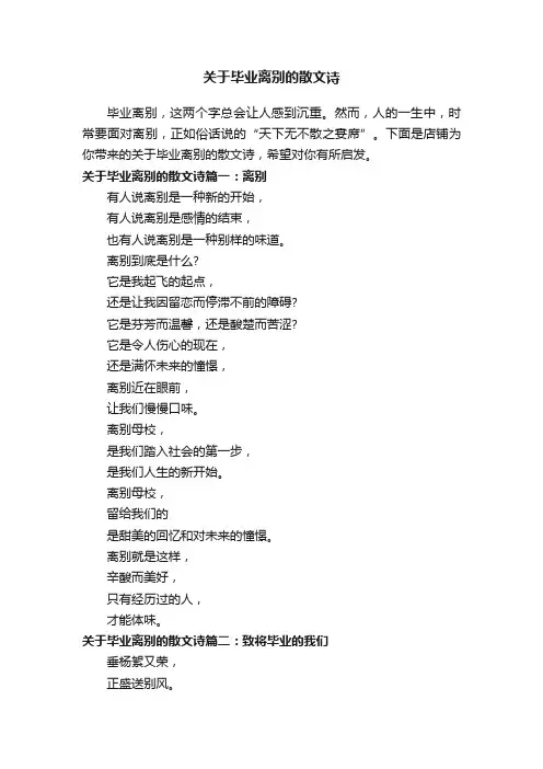 关于毕业离别的散文诗