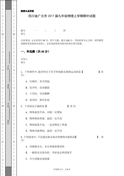 四川省广元市2017届九年级物理上学期期中试题(含答案解析)