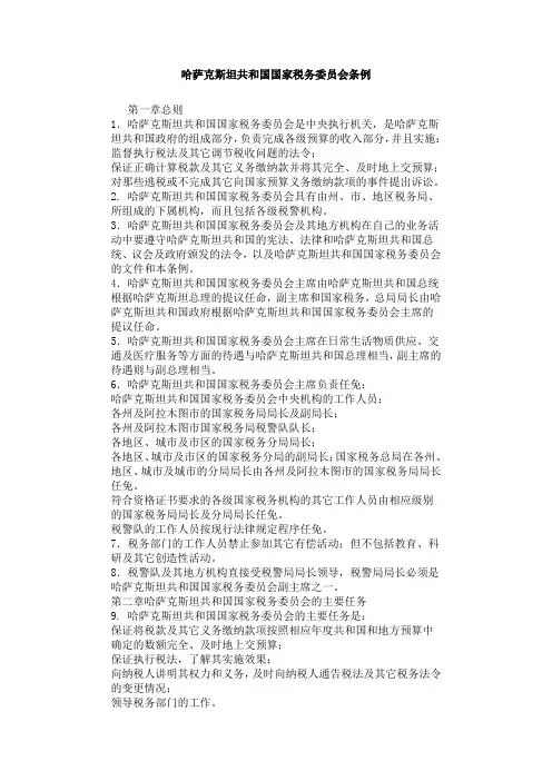 哈萨克斯坦共和国国家税务委员会条例