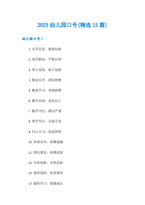 2023幼儿园口号(精选15篇)