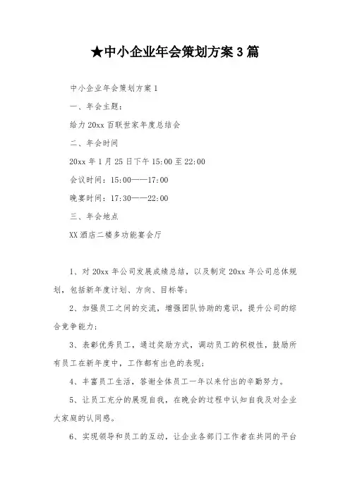 ★中小企业年会策划方案3篇