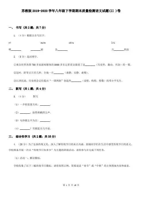 苏教版2019-2020学年八年级下学期期末质量检测语文试题(II )卷