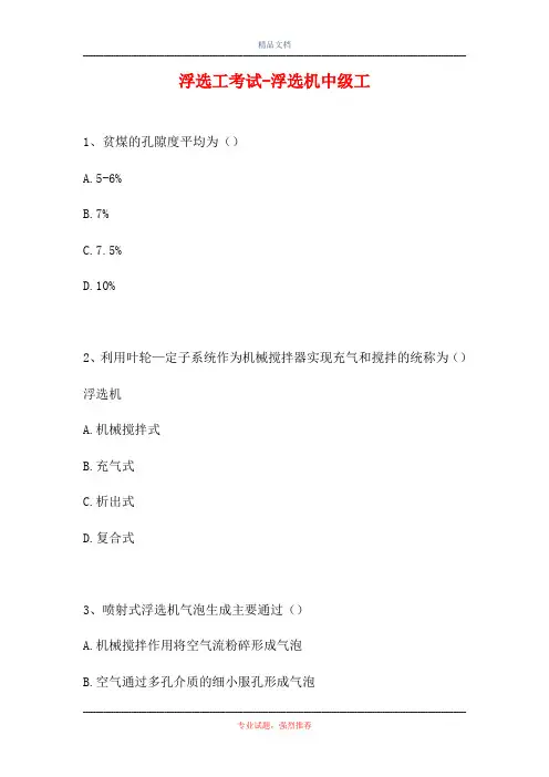 2021浮选工考试-浮选机中级工(精选试题)