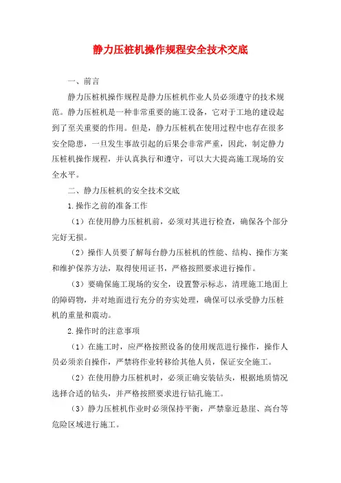 静力压桩机操作规程安全技术交底