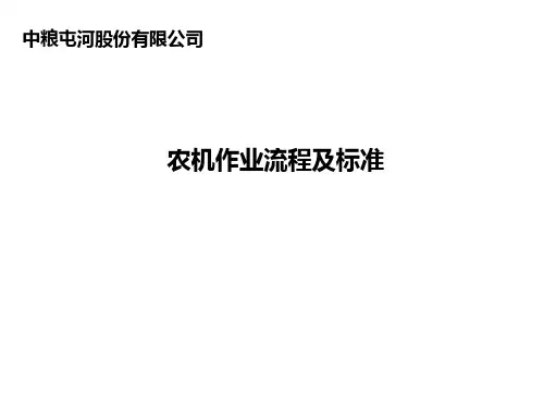 农机作业标准流程