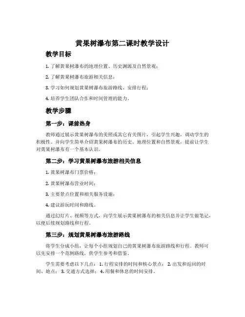 《黄果树瀑布》第二课时教学设计